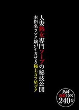 人妻熟女専門ソープの秘技公開 本指名ランク嬢がイカせる極上5ツ星テク